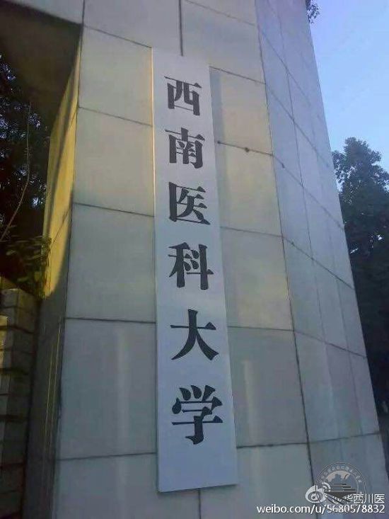 新校名“西南医科大学”的招牌已经挂上。