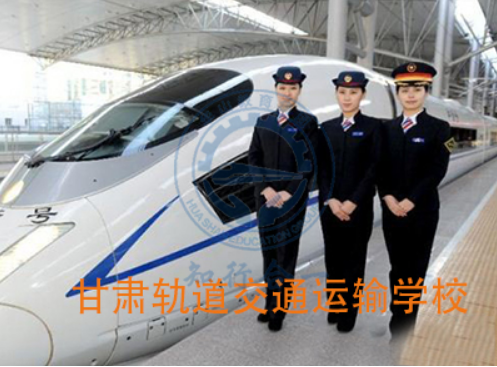 甘肃轨道交通运输学校有什么学习优势？